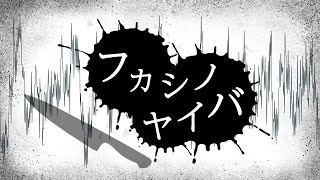 フカシノヤイバ / 初音ミク