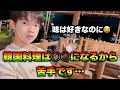 フィリピンで食べる韓国料理!辛いの好きだけど理由あって苦手です・・・