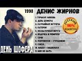 ДЕНИС ЖИРНОВ, "ДЕНЬ ШОФЕРА". ОТЛИЧНЫЕ ПЕСНИ. 100% РУССКИЙ ШАНСОН.