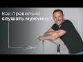 Как правильно слушать мужчину?