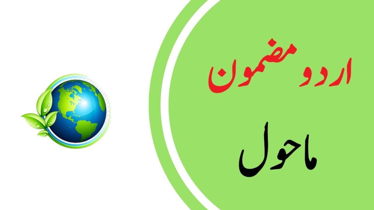 environment essay in urdu