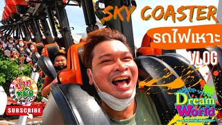 รถไฟเหาะ Sky Coaster สกายโคสเตอร์ | สวนสนุกดรีมเวิลด์ Dream World 2022 Thailand | GoPro Hero10 Black