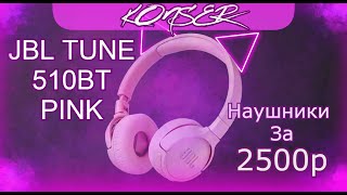 JBL Tune 510BT Pink - Лучшие беспроводные наушники за 2500 рублей? | Обзор