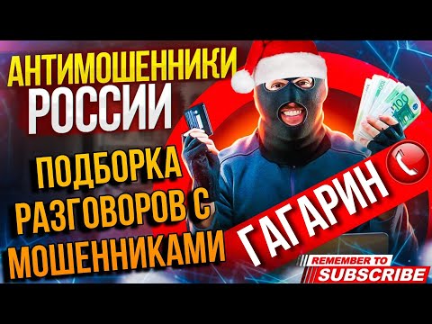 ПОДБОРКА РАЗГОВОРОВ С МОШЕННИКАМИ / ГАГАРИН И МОШЕННИКИ ☎️ #разводилы #антимошенник #Гагарин #юмор
