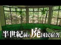 なにもない高原にポツンと残された半世紀前の廃墟を訪れた【五岳荘まで藪漕ぎ】#廃墟探索