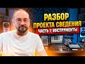 Разбор проекта сведения в стиле Power-Ballad | Часть 1: инструменты