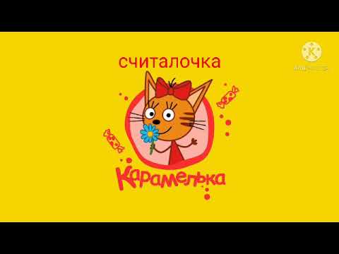 Песня Три Кота Считалочка