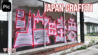 Japan Graffiti...山口（宇部）📷