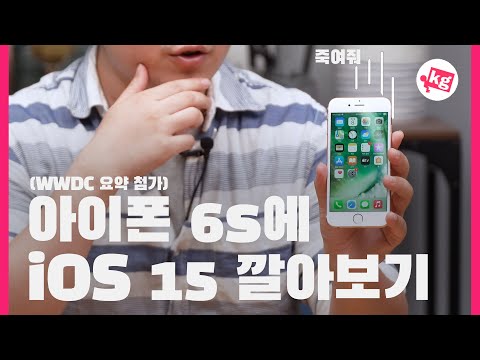 아이폰 6s에 iOS 15 깔아보기(<strong>WWDC</strong> 요약 함유) [4K]