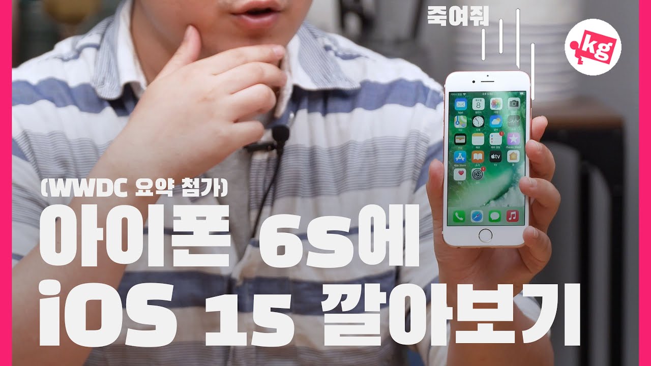 아이폰 6s에 iOS 15 깔아보기(WWDC 요약 함유) [4K]