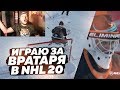 ИГРАЮ ЗА ВРАТАРЯ В NHL 20 - ЗАМОК ЧЕЛЛЕНДЖ