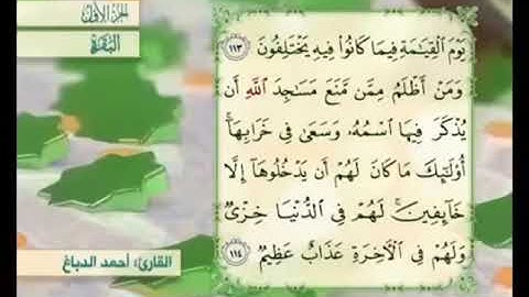 آية١١٤من سورة البقرة مكررة القارئ أحمد الدباغ