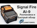 Signal Fire AI-9 распаковка и первый взгляд на сварочный аппарат для оптоволокна