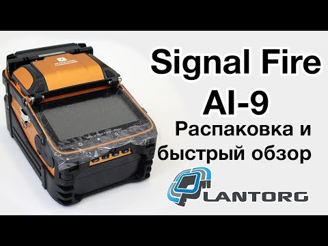 Signal Fire AI 9 распаковка и первый взгляд на сварочный аппарат для оптоволокна
