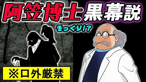 なぜ今 阿笠博士黒幕説 日本に阿笠という苗字が存在しない理由とは 名探偵コナン アニメ 都市伝説 Mp3
