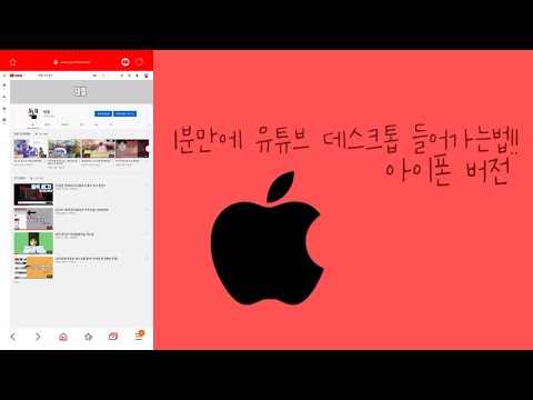   아이폰으로 유튜브 데스크톱 모드로 바꾸는법