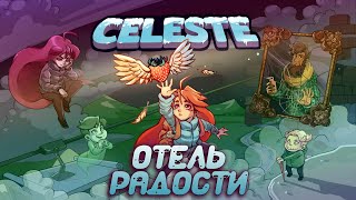 Отель радости | Celeste| #2 | Энау