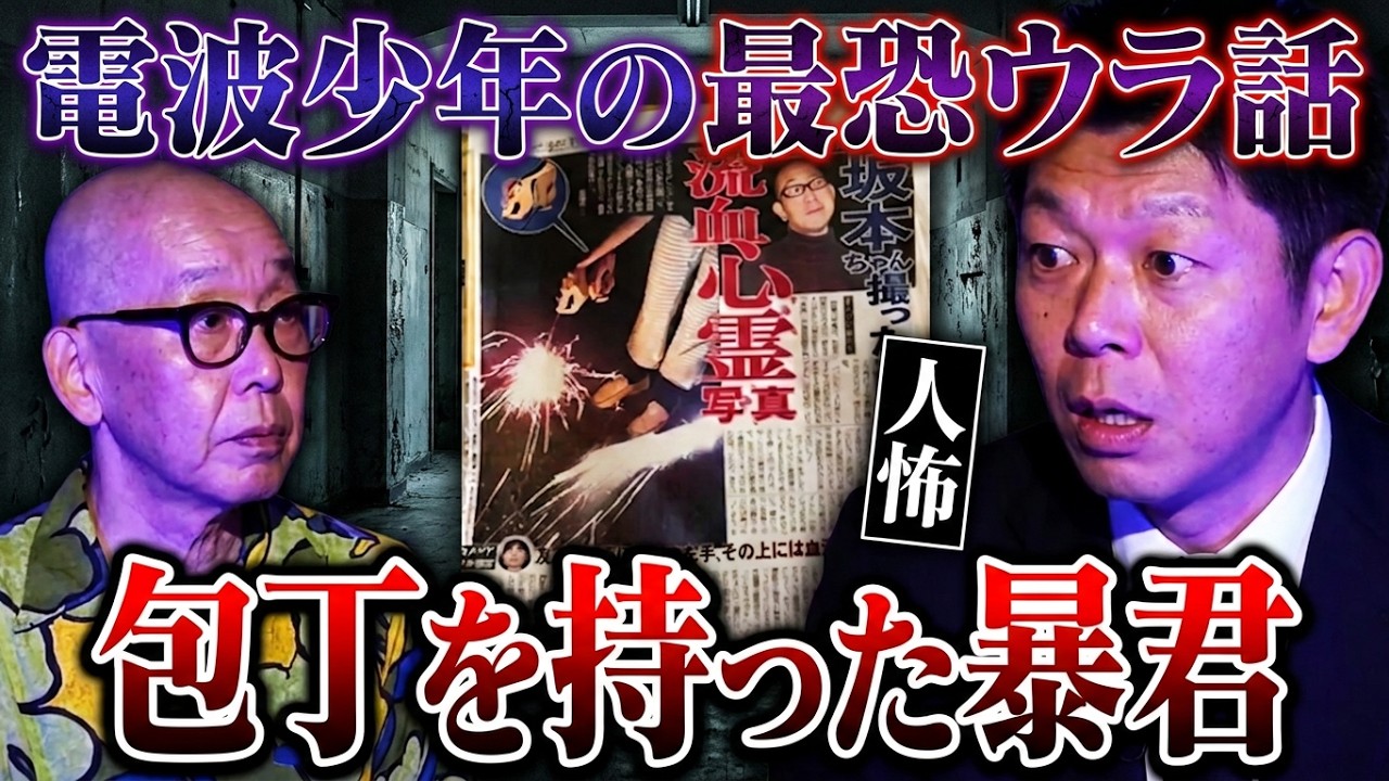 初【坂本ちゃん】電波少年の裏話 "激白"/昔住んでいたアパートで最恐の人怖/守護霊がとんでもない!!!!『島田秀平のお怪談巡り』
