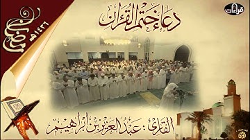دعاء الختم || القارئ عبدالعزيز بن إبراهيم ||  رمضان 1436هـ