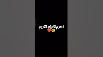 احترم القرآن الكريم وكتب شيء تؤجر عليه ♥🥺🥲