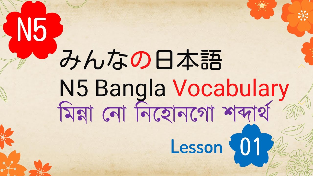 n5-bangla-vocabulary-lesson-1