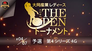 大岡産業レディース[THE OPEN]トーナメント2025・予選第４シリーズ