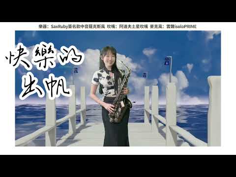 船歌 大船入港 快樂的出帆 Eb Key SaxRuby