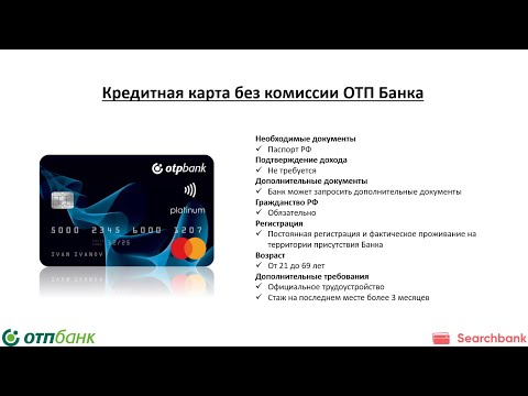 Видеообзор кредитной карты без комиссии ОТП Банка