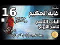 سلسلة غاية الحكيم الحلقة السادسة عشر تناسخ الارواح سلسلة غاية الحكيم الحلقة السادسة عشر تناسخ الارواح