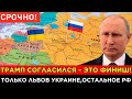ЭТО ФИНИШ! Трамп согласился на условия Путина — Украине оставили только Львов и 5 областей!