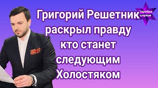 Григорий Решетник раскрыл правду кто станет следующим Холостяком