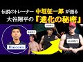 【大谷翔平物語】「彼の活躍は努力の賜物ですよ」トレーナー・中垣征一郎が語る大谷翔平の深い話【大谷翔平】【大谷絶賛】