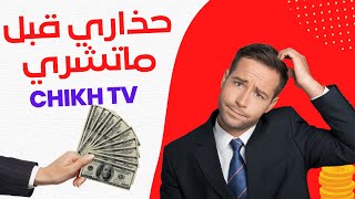 قبل ماتشتري ( الشيخ تي في ) وتضيع فلوسك .. اسمع أولًا ما سأقوله لك ?