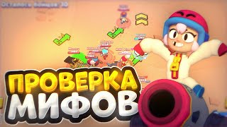 ЭТО ВЕДЬ НЕВОЗМОЖНО! ПРОВЕРКА МИФОВ С БОННИ В BRAWL STARS!!!🤯😨