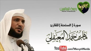 سورة الممتحنة - الشيخ ماهر المعيقلي