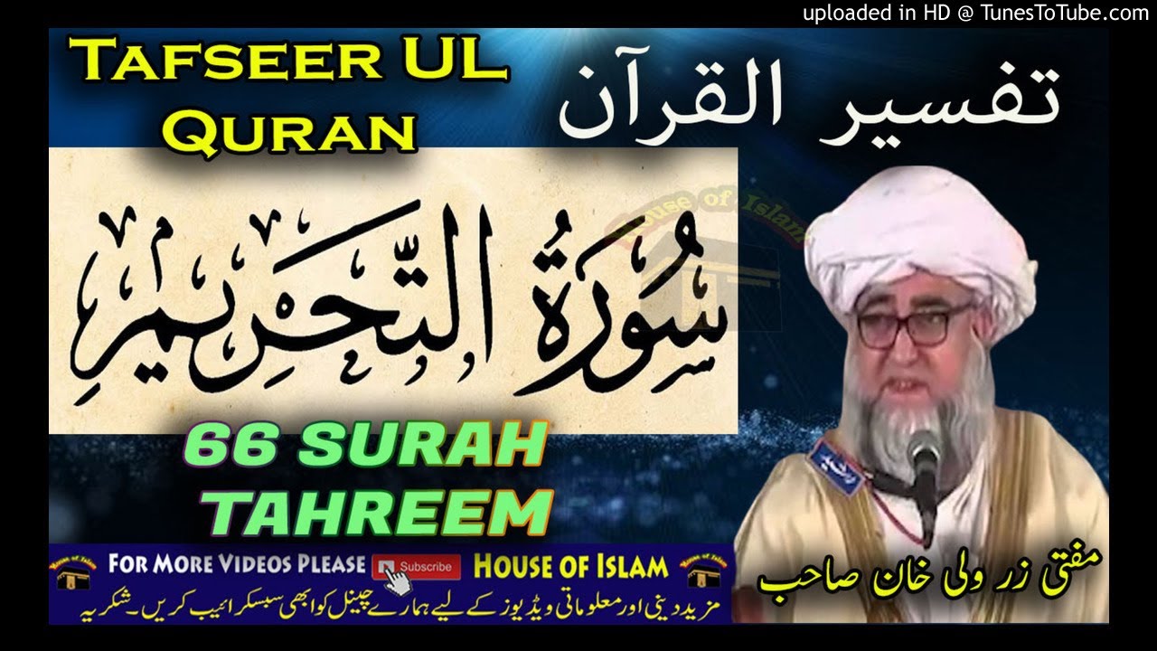 66 SURAH TAHREEM -Tafseer Ul Quran By Mufti Zarwali Khan