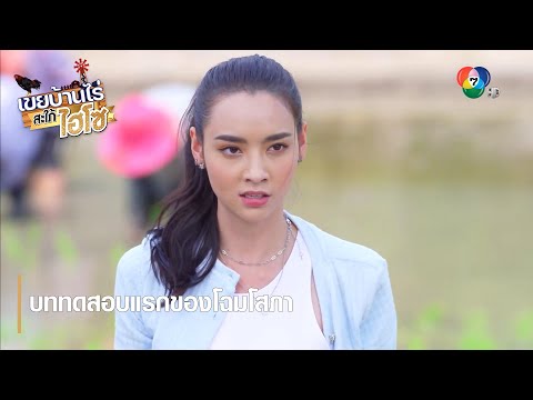 บททดสอบแรกของโฉมโสภา | ตอกย้ำความสนุก เขยบ้านไร่ สะใภ้ไฮโซ EP.1 | Ch7HD