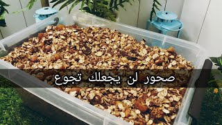 صحور صحي و بكلو طاقة يبعد الاحساس بالجوع طوال اليوم