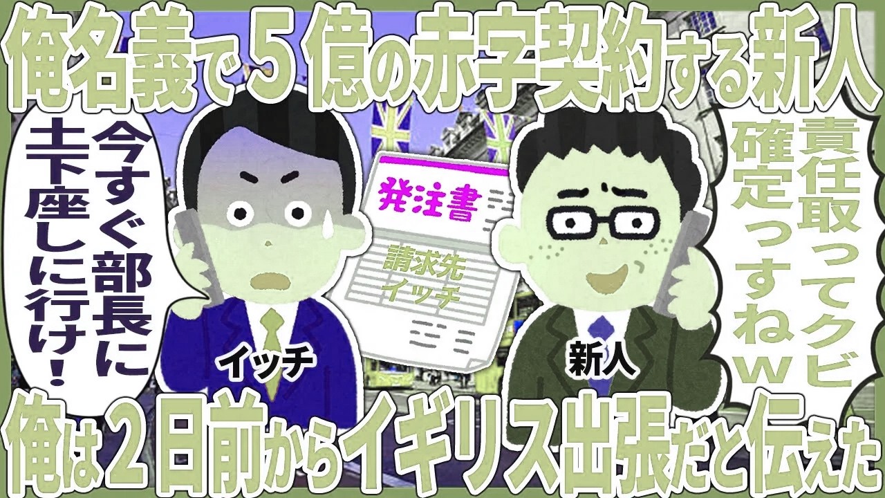 俺名義で５億の損害出る契約する新人 → 俺は2日前からイギリス出張だと伝えた結果【2ch仕事スレ】【スカッと】【総集編】