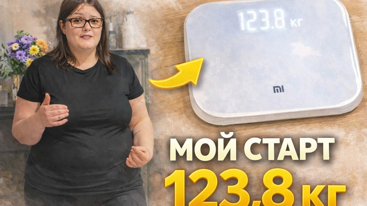 49 лет, вес серьёзный- намерения тоже. Мой старт