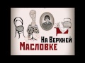 Дина Рубина - На Верхней Масловке, Часть 3