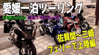 [Touring] An Overnight Trip to Ehime (KimuMatcho, Full Throttle! MotoCheese Collab)