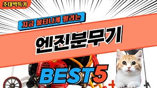 2024 지금 가장 핫한 엔진분무기 추천 대박 가성비 베스트5! 후기 비교