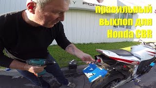 Обезвреживаем автолюбителей: апгрейд штатного выхлопа Honda CBR1000RR с помощью дрели и коронки видео замена глушителя в Кунцево