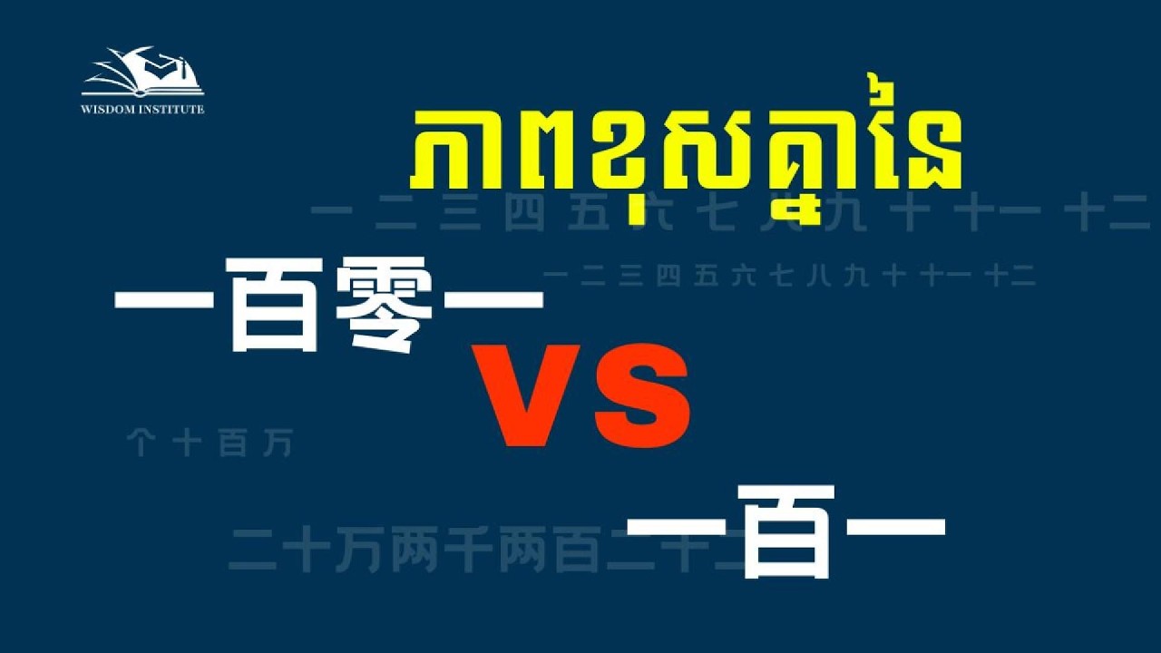 រៀនលេខភាសាចិន 1-10000| Chinese Number 1-10000 | 汉语数字