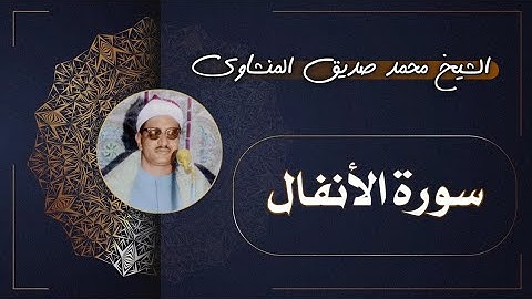 8 سورة الأنفال | الشيخ محمد صديق المنشاوي