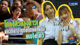 โดนแล้วสองสาว! หลอกมาอำแถมโดนหักหลังไม่รู้ตัว | ไข่มุก เจน : ดาราล้อกันเล่นอะไรครับเนี่ย 2023 EP.31