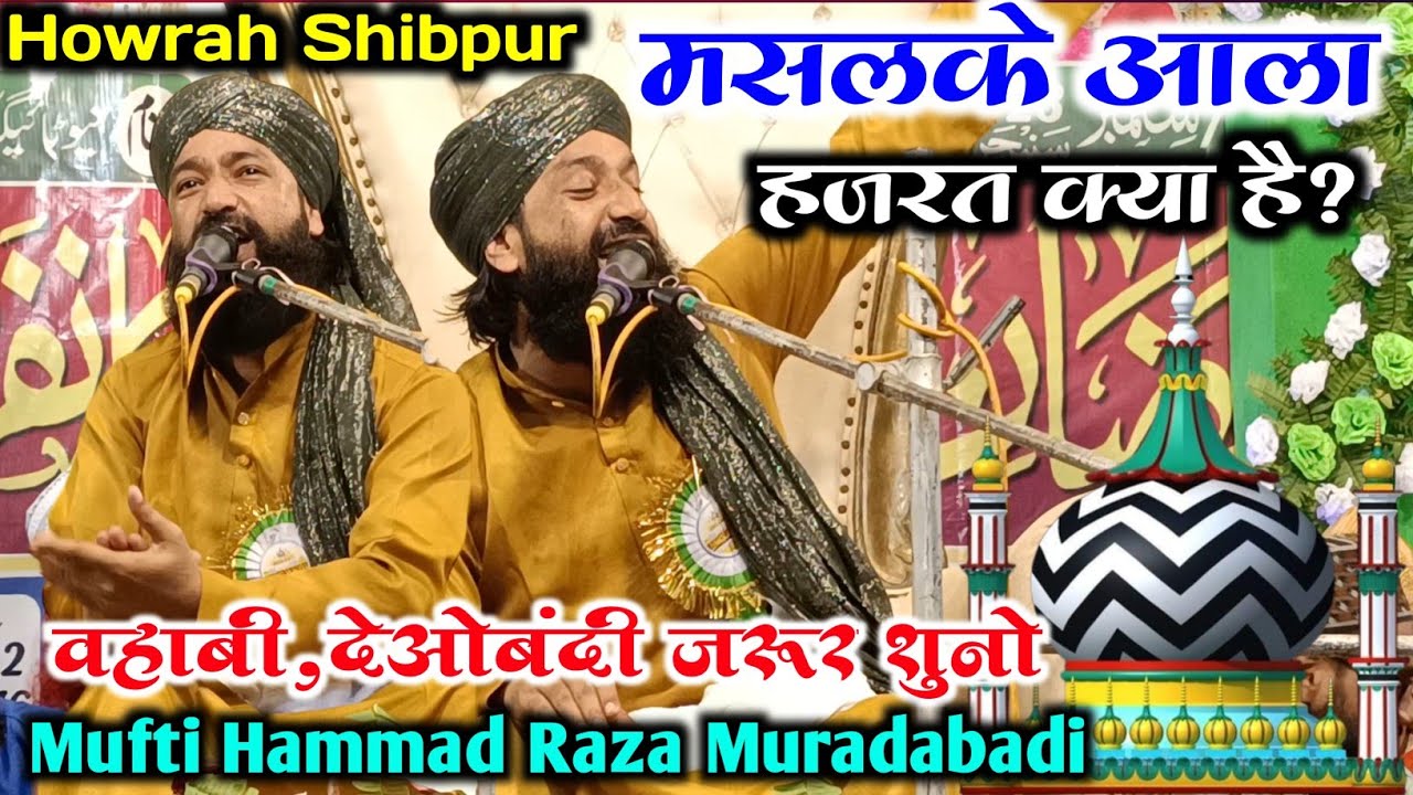 मसलके आला हज़रत क्या हे? Mufti Hammad Raza Muradabadi  ki full new taqreer। Howrah Shibpur Jalsa