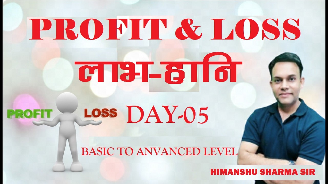 Day 05 | PROFIT & LOSS | Maths | LDC | CET l PATWAR l SSC Exams 2026 | HIMANSHU SHARMA SIR