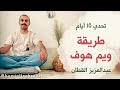 طريقة تنفس ويم هوف تحدي 10 أيام طريقة تنفس ويم هوف تحدي 10 أيام